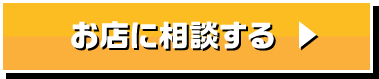 お店に相談する