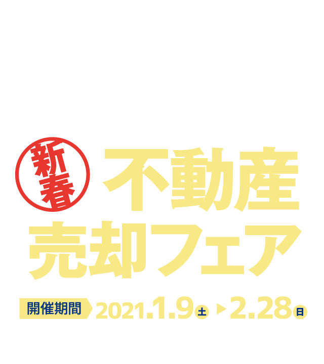 不動産売却相談フェア