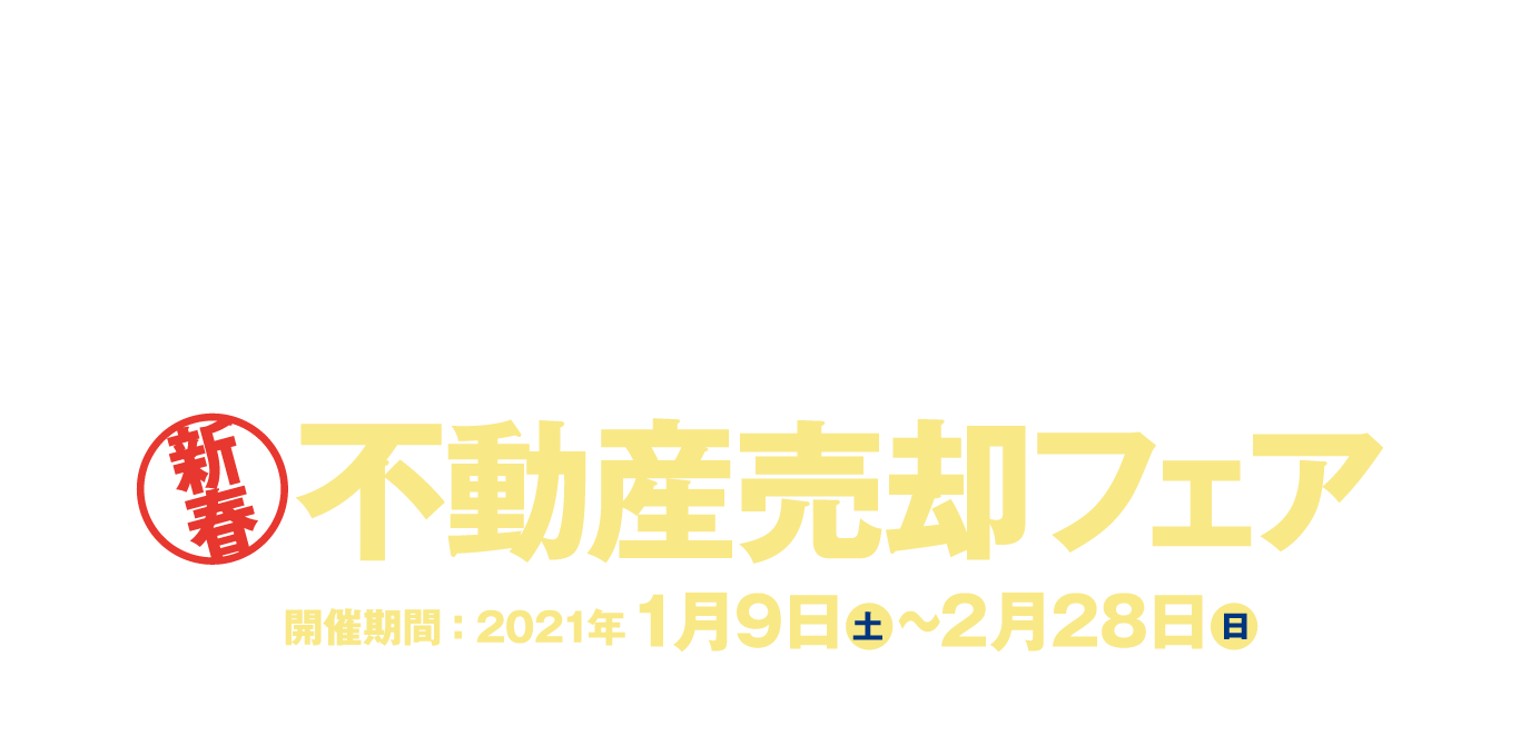 不動産売却相談フェア