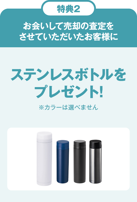 特典2：お会いして売却の査定をさせていただいたお客様にステンレスボトルをプレゼント!