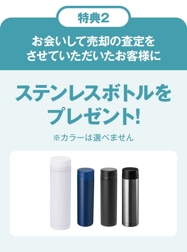 特典2：お会いして売却の査定をさせていただいたお客様にステンレスボトルをプレゼント!