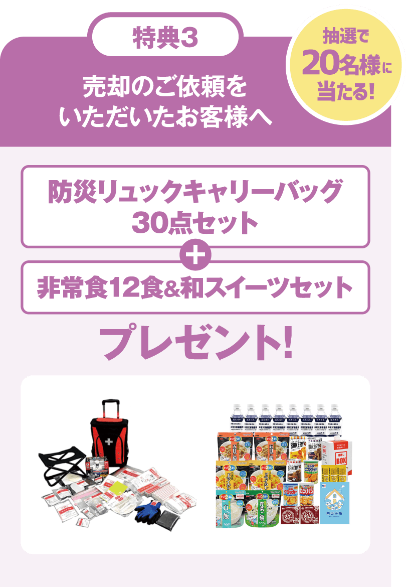 特典3：売却のご依頼をいただいたお客様へ防災リュックキャリーバッグ30点セット＋非常食12食＆和スイーツセットプレゼント!