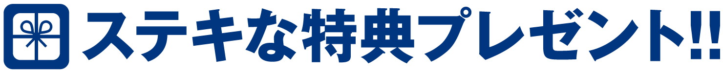 ステキな特典プレゼント！！