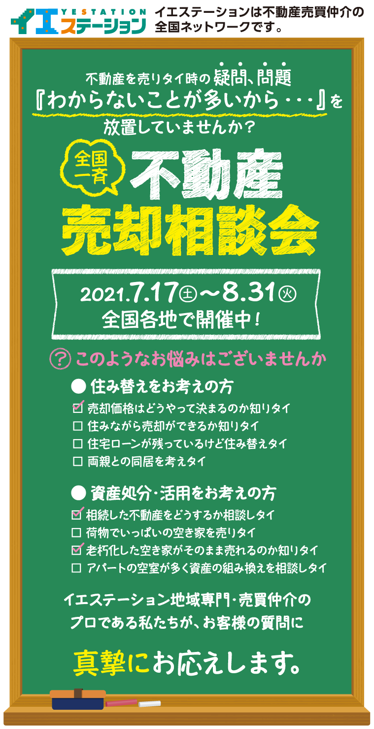 不動産売却相談フェア