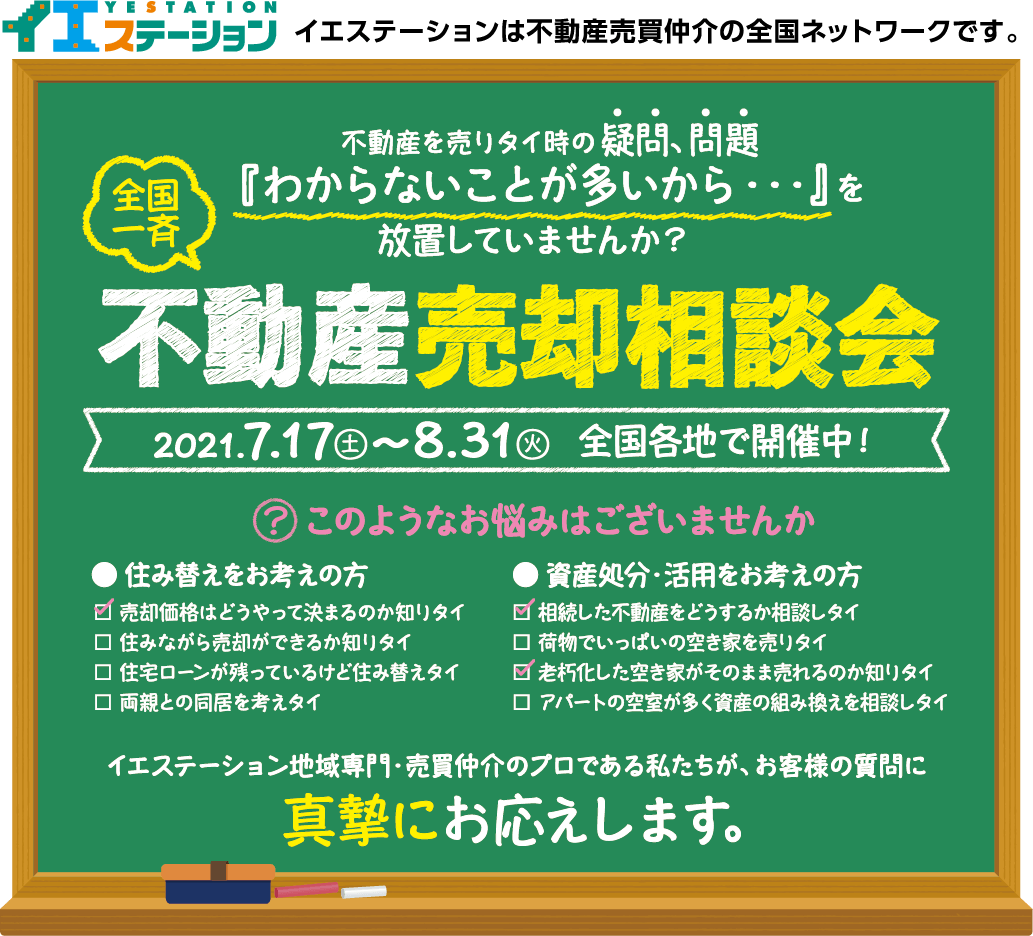 不動産売却相談フェア